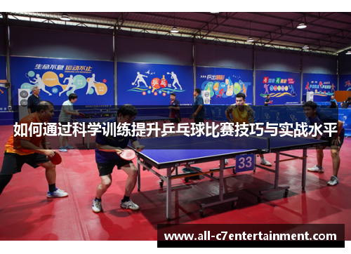 如何通过科学训练提升乒乓球比赛技巧与实战水平 如何通过科学训练提升乒乓球比赛技巧与实战水平
