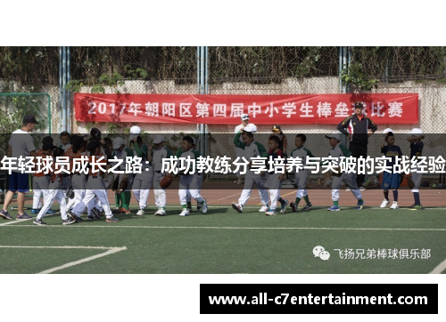 年轻球员成长之路:成功教练分享培养与突破的实战经验 年轻球员成长之路:成功教练分享培养与突破的实战经验