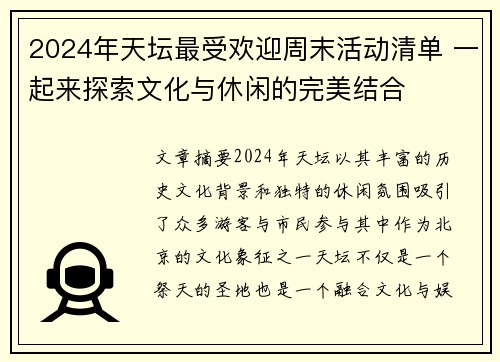 2024年天坛最受欢迎周末活动清单 一起来探索文化与休闲的完美结合 2024年天坛最受欢迎周末活动清单 一起来探索文化与休闲的完美结合