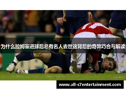 为什么拉姆塞进球后总有名人去世这背后的奇异巧合与解读 为什么拉姆塞进球后总有名人去世这背后的奇异巧合与解读