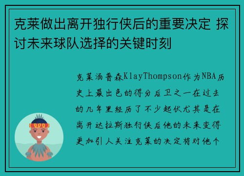 克莱做出离开独行侠后的重要决定 探讨未来球队选择的关键时刻 克莱做出离开独行侠后的重要决定 探讨未来球队选择的关键时刻