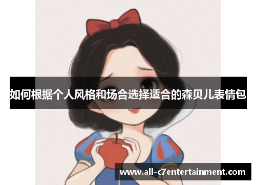 如何根据个人风格和场合选择适合的森贝儿表情包 如何根据个人风格和场合选择适合的森贝儿表情包