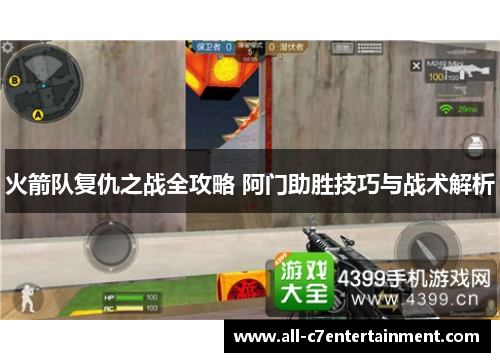 火箭队复仇之战全攻略 阿门助胜技巧与战术解析 火箭队复仇之战全攻略 阿门助胜技巧与战术解析