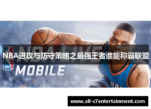 NBA进攻与防守策略之最强王者谁能称霸联盟 NBA进攻与防守策略之最强王者谁能称霸联盟