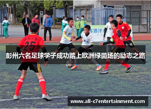 彭州六名足球学子成功踏上欧洲绿茵场的励志之路 彭州六名足球学子成功踏上欧洲绿茵场的励志之路