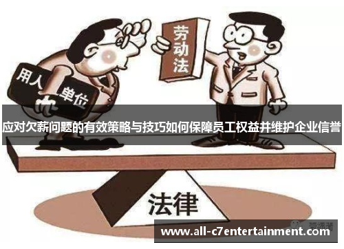 应对欠薪问题的有效策略与技巧如何保障员工权益并维护企业信誉 应对欠薪问题的有效策略与技巧如何保障员工权益并维护企业信誉