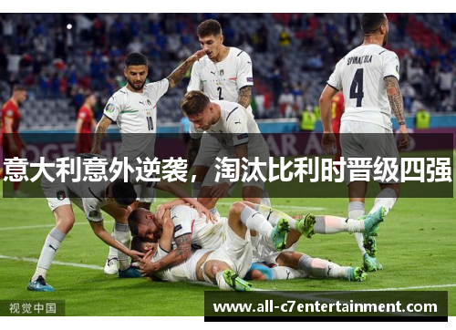 意大利意外逆袭,淘汰比利时晋级四强 意大利意外逆袭,淘汰比利时晋级四强
