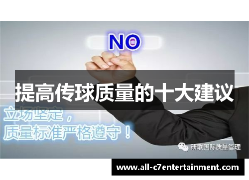 提高传球质量的十大建议 提高传球质量的十大建议