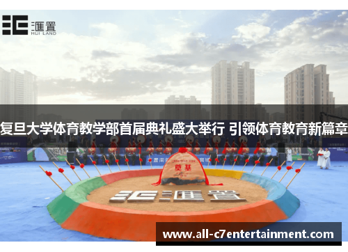 复旦大学体育教学部首届典礼盛大举行 引领体育教育新篇章 复旦大学体育教学部首届典礼盛大举行 引领体育教育新篇章