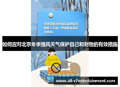 如何应对北京冬季强风天气保护自己和财物的有效措施 如何应对北京冬季强风天气保护自己和财物的有效措施