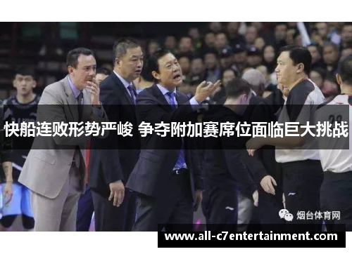 快船连败形势严峻 争夺附加赛席位面临巨大挑战 快船连败形势严峻 争夺附加赛席位面临巨大挑战