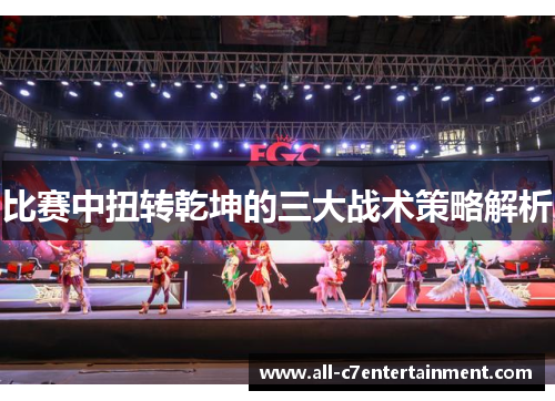 比赛中扭转乾坤的三大战术策略解析 比赛中扭转乾坤的三大战术策略解析