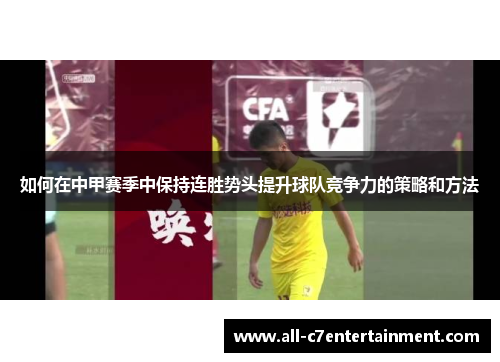 如何在中甲赛季中保持连胜势头提升球队竞争力的策略和方法 如何在中甲赛季中保持连胜势头提升球队竞争力的策略和方法