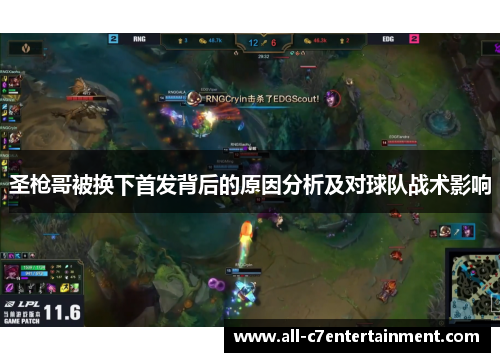 圣枪哥被换下首发背后的原因分析及对球队战术影响 圣枪哥被换下首发背后的原因分析及对球队战术影响