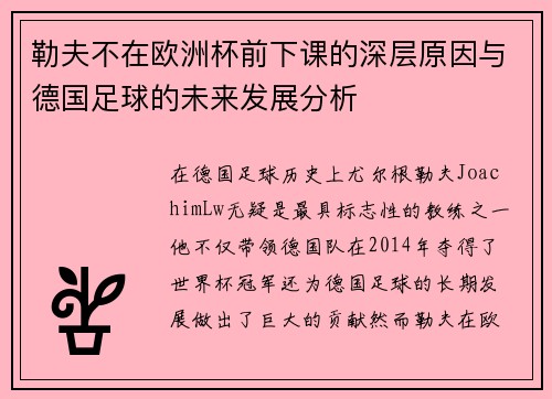 勒夫不在欧洲杯前下课的深层原因与德国足球的未来发展分析 勒夫不在欧洲杯前下课的深层原因与德国足球的未来发展分析