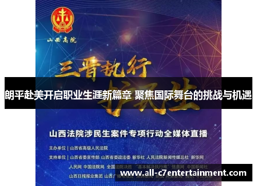 朗平赴美开启职业生涯新篇章 聚焦国际舞台的挑战与机遇 朗平赴美开启职业生涯新篇章 聚焦国际舞台的挑战与机遇