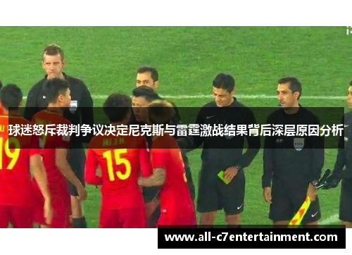 球迷怒斥裁判争议决定尼克斯与雷霆激战结果背后深层原因分析 球迷怒斥裁判争议决定尼克斯与雷霆激战结果背后深层原因分析