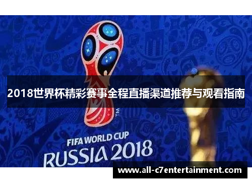 2018世界杯精彩赛事全程直播渠道推荐与观看指南 2018世界杯精彩赛事全程直播渠道推荐与观看指南