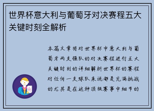 世界杯意大利与葡萄牙对决赛程五大关键时刻全解析 世界杯意大利与葡萄牙对决赛程五大关键时刻全解析