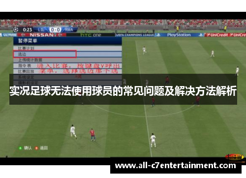 实况足球无法使用球员的常见问题及解决方法解析 实况足球无法使用球员的常见问题及解决方法解析