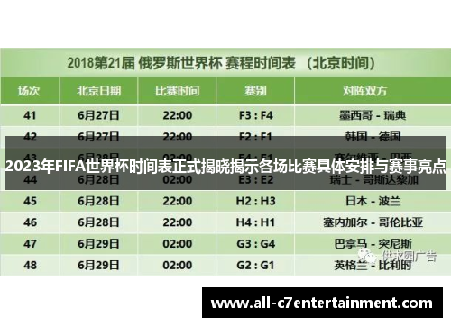 2023年FIFA世界杯时间表正式揭晓揭示各场比赛具体安排与赛事亮点 2023年FIFA世界杯时间表正式揭晓揭示各场比赛具体安排与赛事亮点