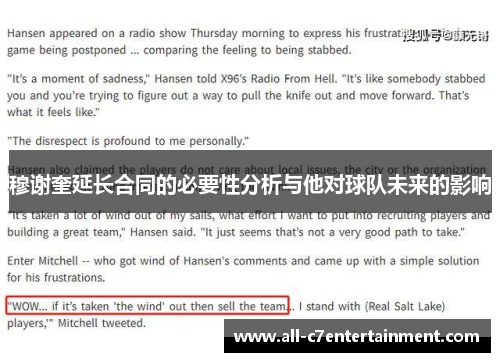 穆谢奎延长合同的必要性分析与他对球队未来的影响 穆谢奎延长合同的必要性分析与他对球队未来的影响