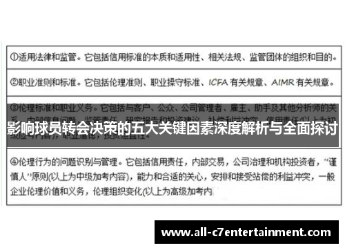 影响球员转会决策的五大关键因素深度解析与全面探讨 影响球员转会决策的五大关键因素深度解析与全面探讨