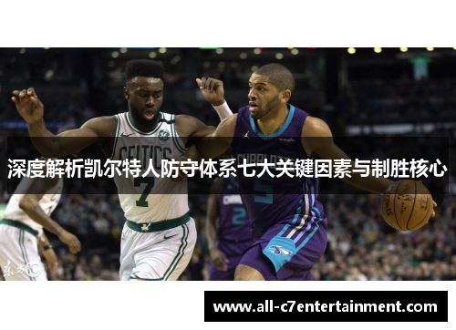深度解析凯尔特人防守体系七大关键因素与制胜核心 深度解析凯尔特人防守体系七大关键因素与制胜核心