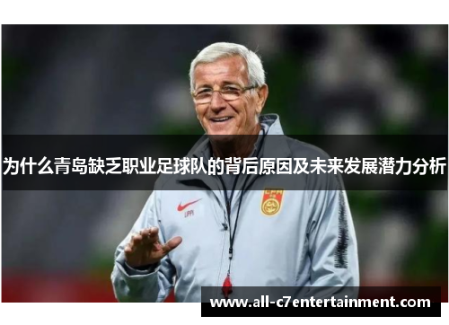 为什么青岛缺乏职业足球队的背后原因及未来发展潜力分析 为什么青岛缺乏职业足球队的背后原因及未来发展潜力分析