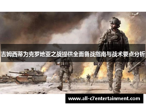 吉姆西蒂为克罗地亚之战提供全面备战指南与战术要点分析 吉姆西蒂为克罗地亚之战提供全面备战指南与战术要点分析