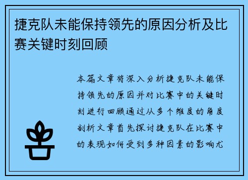 捷克队未能保持领先的原因分析及比赛关键时刻回顾 捷克队未能保持领先的原因分析及比赛关键时刻回顾