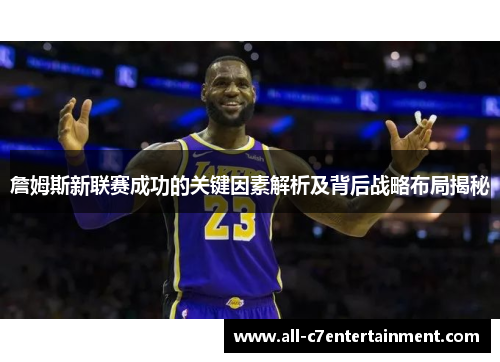 詹姆斯新联赛成功的关键因素解析及背后战略布局揭秘