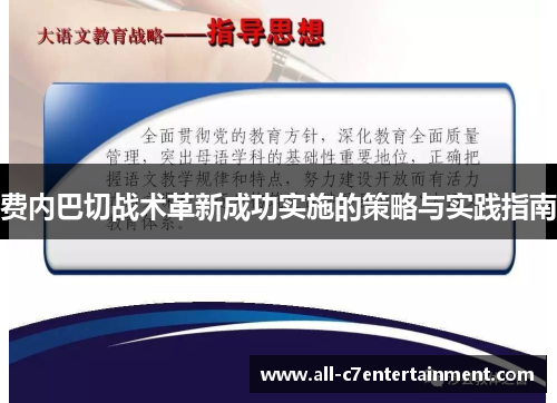 费内巴切战术革新成功实施的策略与实践指南 费内巴切战术革新成功实施的策略与实践指南