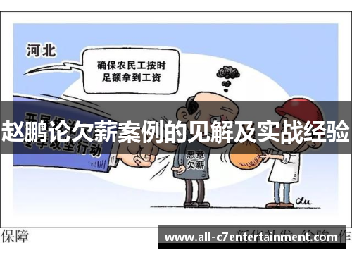 赵鹏论欠薪案例的见解及实战经验 赵鹏论欠薪案例的见解及实战经验