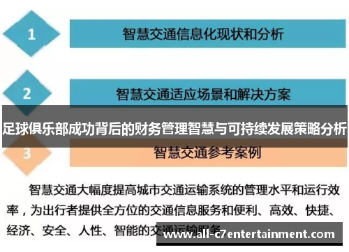 足球俱乐部成功背后的财务管理智慧与可持续发展策略分析 足球俱乐部成功背后的财务管理智慧与可持续发展策略分析
