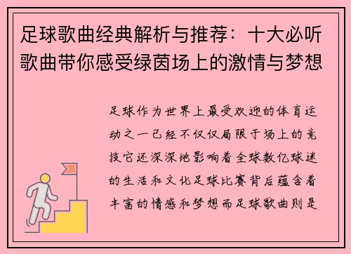 足球歌曲经典解析与推荐:十大必听歌曲带你感受绿茵场上的激情与梦想 足球歌曲经典解析与推荐:十大必听歌曲带你感受绿茵场上的激情与梦想