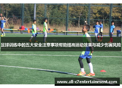 足球训练中的五大安全注意事项帮助提高运动效果与减少伤害风险 足球训练中的五大安全注意事项帮助提高运动效果与减少伤害风险