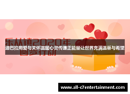 迪巴拉用爱与关怀温暖心灵传递正能量让世界充满温馨与希望 迪巴拉用爱与关怀温暖心灵传递正能量让世界充满温馨与希望