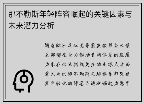 那不勒斯年轻阵容崛起的关键因素与未来潜力分析 那不勒斯年轻阵容崛起的关键因素与未来潜力分析