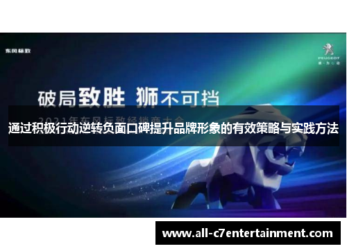 通过积极行动逆转负面口碑提升品牌形象的有效策略与实践方法 通过积极行动逆转负面口碑提升品牌形象的有效策略与实践方法