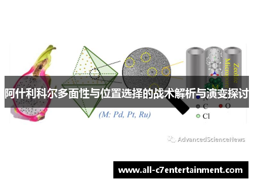 阿什利科尔多面性与位置选择的战术解析与演变探讨 阿什利科尔多面性与位置选择的战术解析与演变探讨