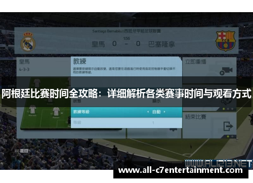 阿根廷比赛时间全攻略:详细解析各类赛事时间与观看方式 阿根廷比赛时间全攻略:详细解析各类赛事时间与观看方式