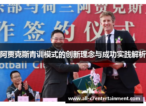 阿贾克斯青训模式的创新理念与成功实践解析 阿贾克斯青训模式的创新理念与成功实践解析