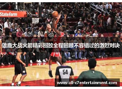 雄鹿大战火箭精彩回放全程回顾不容错过的激烈对决 雄鹿大战火箭精彩回放全程回顾不容错过的激烈对决