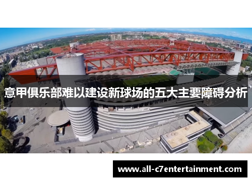 意甲俱乐部难以建设新球场的五大主要障碍分析 意甲俱乐部难以建设新球场的五大主要障碍分析