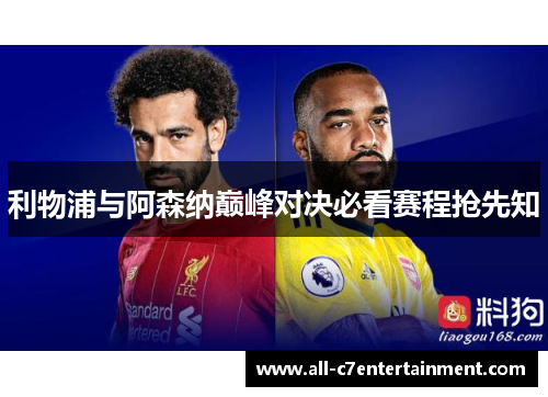 利物浦与阿森纳巅峰对决必看赛程抢先知 利物浦与阿森纳巅峰对决必看赛程抢先知
