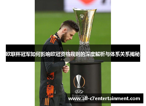 欧联杯冠军如何影响欧冠资格规则的深度解析与体系关系揭秘 欧联杯冠军如何影响欧冠资格规则的深度解析与体系关系揭秘