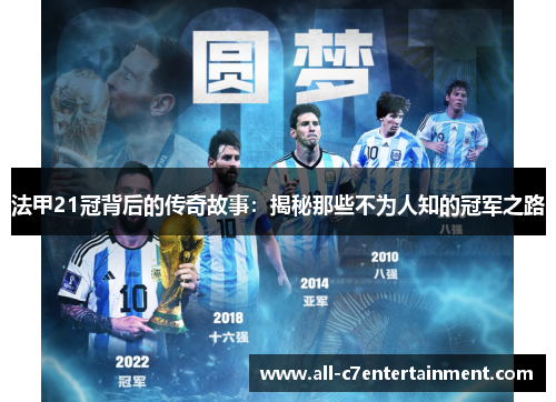 法甲21冠背后的传奇故事：揭秘那些不为人知的冠军之路