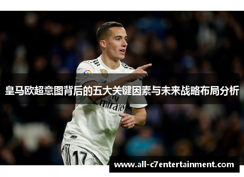 皇马欧超意图背后的五大关键因素与未来战略布局分析