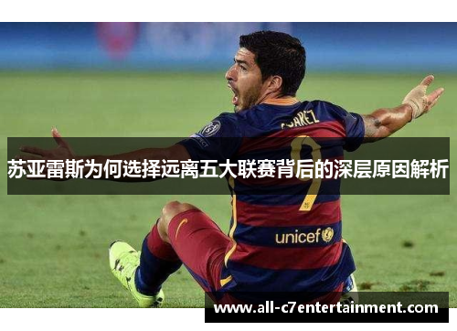 苏亚雷斯为何选择远离五大联赛背后的深层原因解析